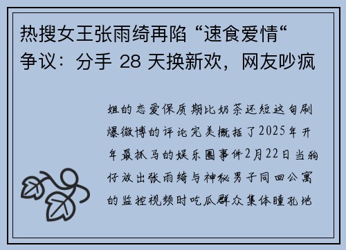 热搜女王张雨绮再陷 “速食爱情“ 争议：分手 28 天换新欢，网友吵疯了