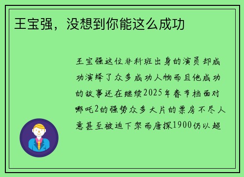 王宝强，没想到你能这么成功
