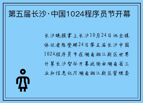 第五届长沙·中国1024程序员节开幕