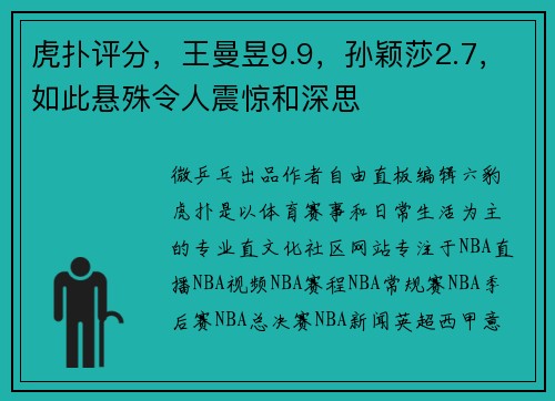 虎扑评分，王曼昱9.9，孙颖莎2.7，如此悬殊令人震惊和深思