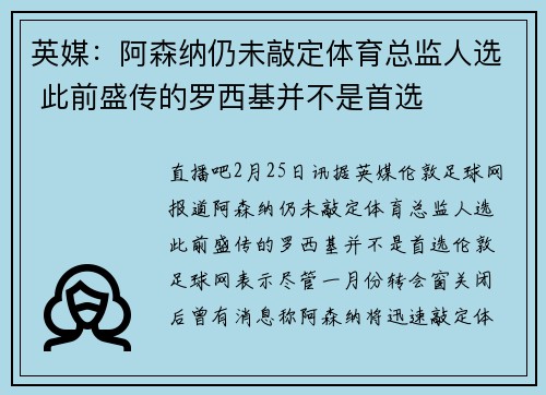 英媒：阿森纳仍未敲定体育总监人选 此前盛传的罗西基并不是首选