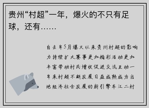 贵州“村超”一年，爆火的不只有足球，还有……