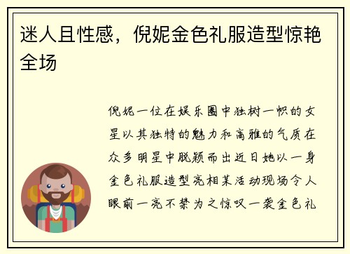 迷人且性感，倪妮金色礼服造型惊艳全场
