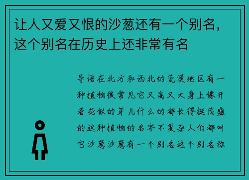 让人又爱又恨的沙葱还有一个别名，这个别名在历史上还非常有名