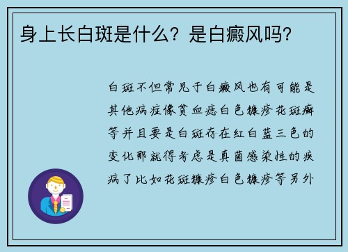 身上长白斑是什么？是白癜风吗？