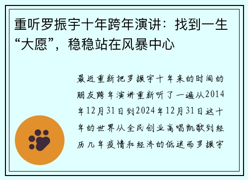 重听罗振宇十年跨年演讲：找到一生“大愿”，稳稳站在风暴中心