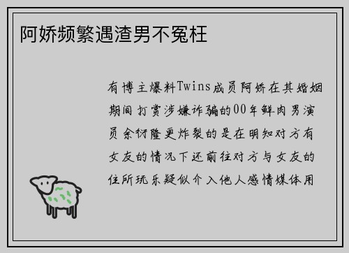 阿娇频繁遇渣男不冤枉