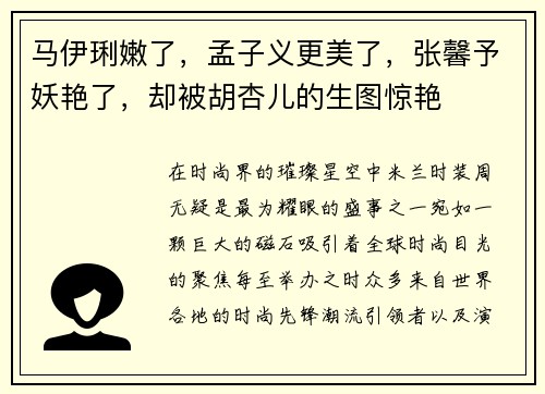 马伊琍嫩了，孟子义更美了，张馨予妖艳了，却被胡杏儿的生图惊艳