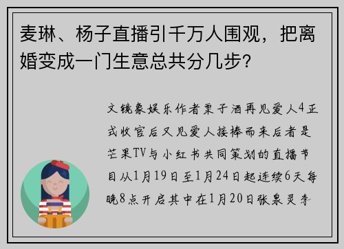 麦琳、杨子直播引千万人围观，把离婚变成一门生意总共分几步？
