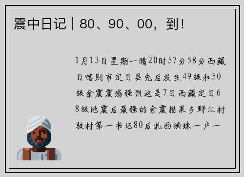 震中日记｜80、90、00，到！