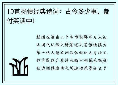 10首杨慎经典诗词：古今多少事，都付笑谈中！