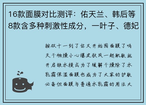 16款面膜对比测评：佑天兰、韩后等8款含多种刺激性成分，一叶子、德妃补水一般