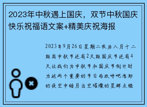 2023年中秋遇上国庆，双节中秋国庆快乐祝福语文案+精美庆祝海报