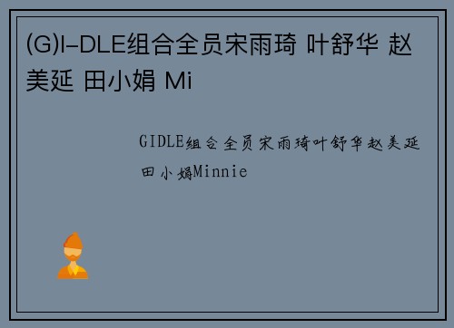 (G)I-DLE组合全员宋雨琦 叶舒华 赵美延 田小娟 Mi