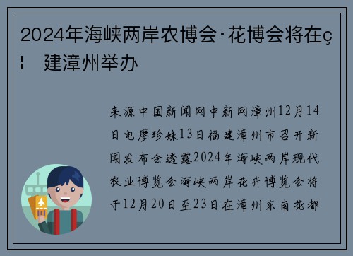 2024年海峡两岸农博会·花博会将在福建漳州举办