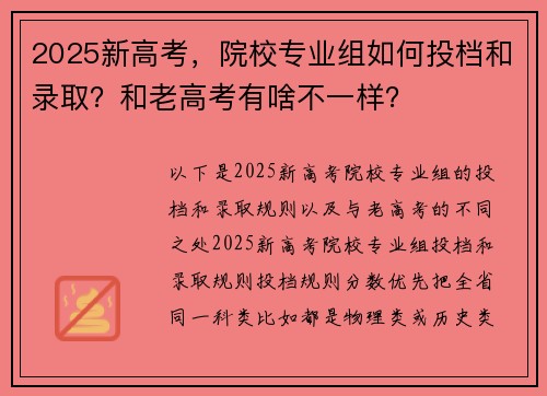 2025新高考，院校专业组如何投档和录取？和老高考有啥不一样？