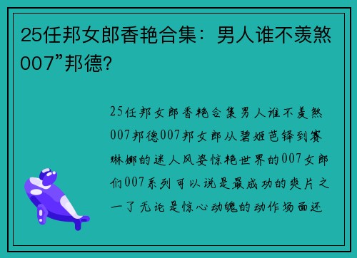 25任邦女郎香艳合集：男人谁不羡煞007”邦德？