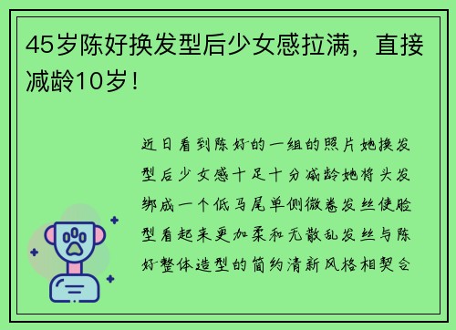 45岁陈好换发型后少女感拉满，直接减龄10岁！