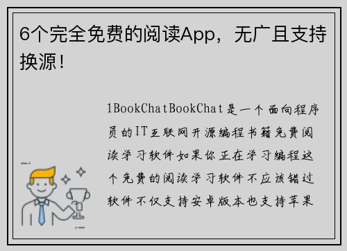 6个完全免费的阅读App，无广且支持换源！