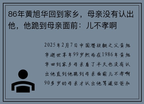 86年黄旭华回到家乡，母亲没有认出他，他跪到母亲面前：儿不孝啊