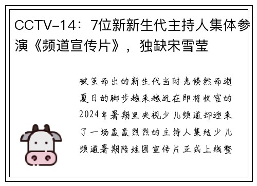 CCTV-14：7位新新生代主持人集体参演《频道宣传片》，独缺宋雪莹