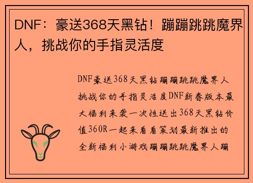 DNF：豪送368天黑钻！蹦蹦跳跳魔界人，挑战你的手指灵活度