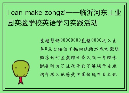 I can make zongzi——临沂河东工业园实验学校英语学习实践活动