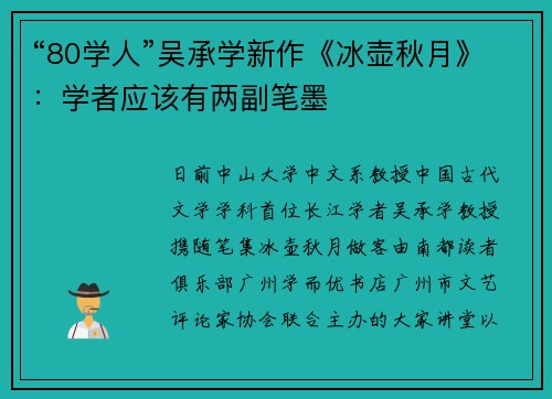 “80学人”吴承学新作《冰壶秋月》：学者应该有两副笔墨