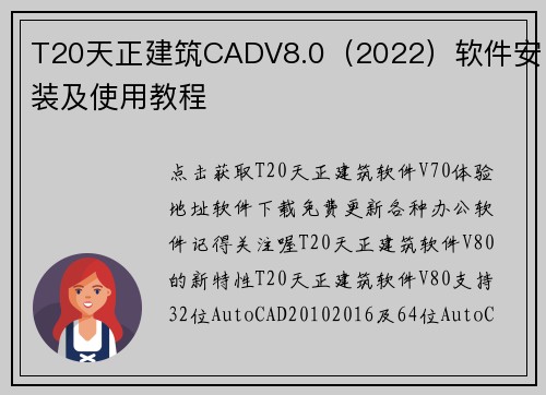 T20天正建筑CADV8.0（2022）软件安装及使用教程