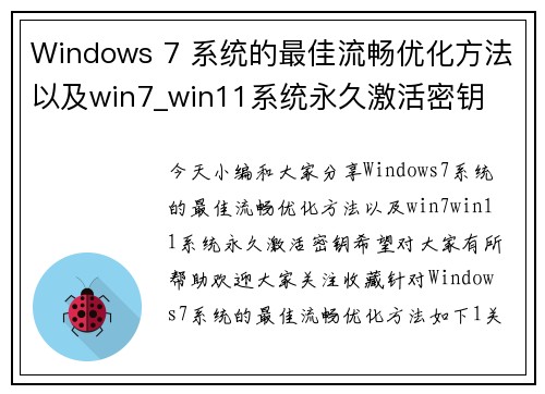 Windows 7 系统的最佳流畅优化方法以及win7_win11系统永久激活密钥