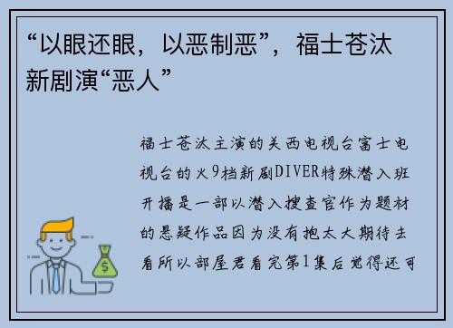 “以眼还眼，以恶制恶”，福士苍汰新剧演“恶人”