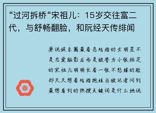 “过河拆桥“宋祖儿：15岁交往富二代，与舒畅翻脸，和阮经天传绯闻