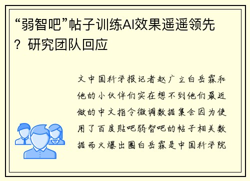 “弱智吧”帖子训练AI效果遥遥领先？研究团队回应