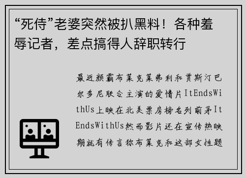 “死侍”老婆突然被扒黑料！各种羞辱记者，差点搞得人辞职转行