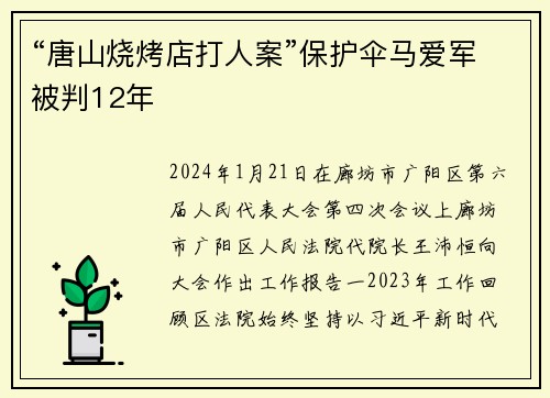 “唐山烧烤店打人案”保护伞马爱军被判12年