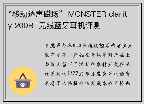 “移动透声磁场”  MONSTER clarity 200BT无线蓝牙耳机评测