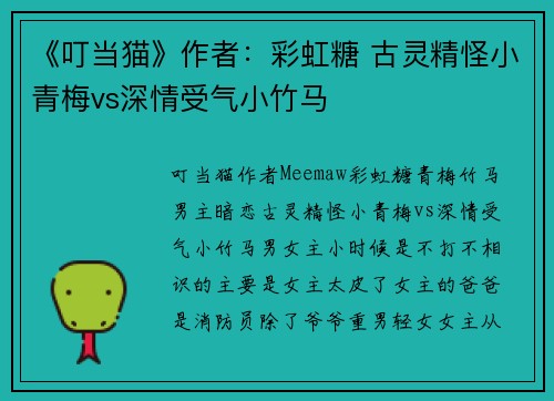 《叮当猫》作者：彩虹糖 古灵精怪小青梅vs深情受气小竹马