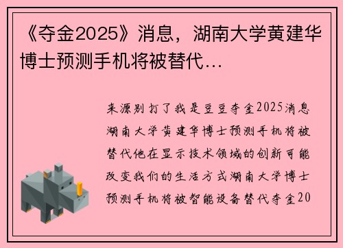 《夺金2025》消息，湖南大学黄建华博士预测手机将被替代…