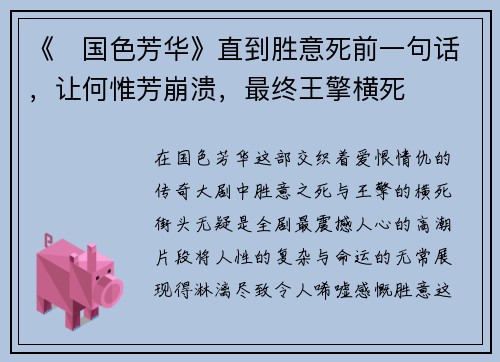 《‌国色芳华》直到胜意死前一句话，让何惟芳崩溃，最终王擎横死