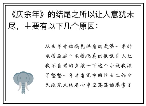 《庆余年》的结尾之所以让人意犹未尽，主要有以下几个原因：