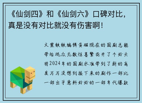 《仙剑四》和《仙剑六》口碑对比，真是没有对比就没有伤害啊！