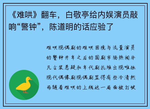 《难哄》翻车，白敬亭给内娱演员敲响“警钟”，陈道明的话应验了