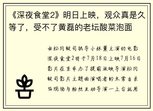 《深夜食堂2》明日上映，观众真是久等了，受不了黄磊的老坛酸菜泡面
