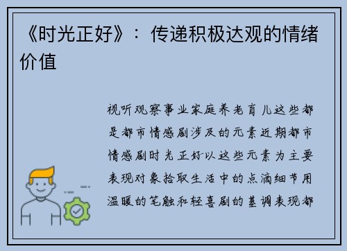 《时光正好》：传递积极达观的情绪价值