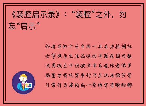 《装腔启示录》：“装腔”之外，勿忘“启示”
