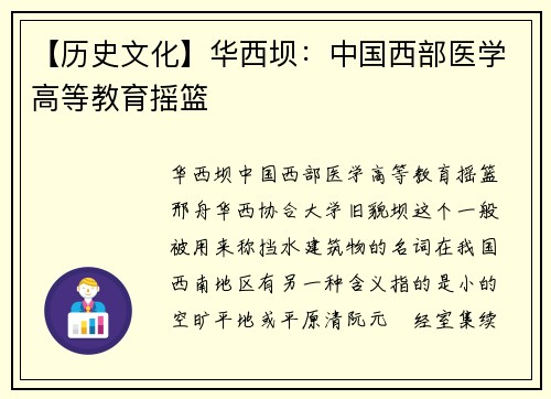 【历史文化】华西坝：中国西部医学高等教育摇篮