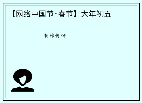【网络中国节·春节】大年初五