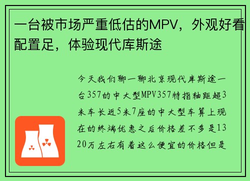 一台被市场严重低估的MPV，外观好看配置足，体验现代库斯途 ​