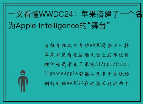 一文看懂WWDC24：苹果搭建了一个名为Apple Intelligence的“舞台”