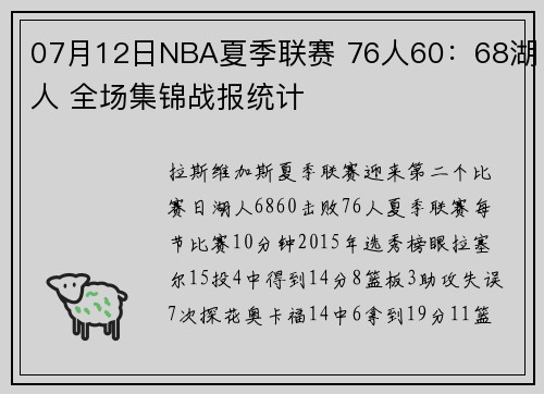 07月12日NBA夏季联赛 76人60：68湖人 全场集锦战报统计